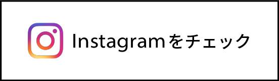 Instagramをチェック